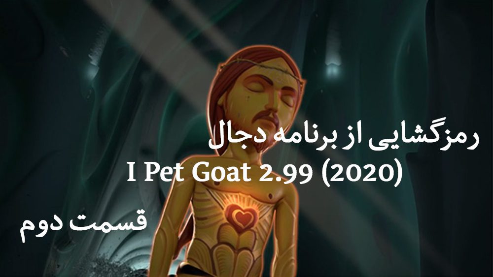 1765648110_160_مستند-رمز-گشایی-از-برنامه-دجال-I-Pet-Goat.jpg