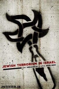 دولت یهود؛ دولت ترور تروریسم یهودی در اسرائیل Jewish Terrorism in Israel 200x300 - دولت یهود؛ دولت ترور