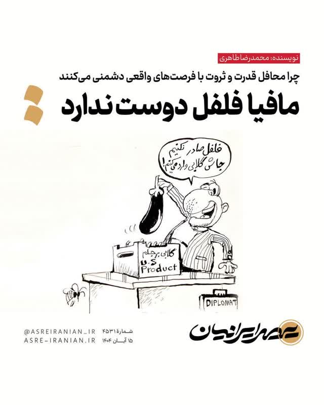 مافیا فلفل دوست ندارد! / پروژه بگیران توئیتر چگونه کار می کنند؟ 8 1765707959 141 مافیا فلفل دوست ندارد