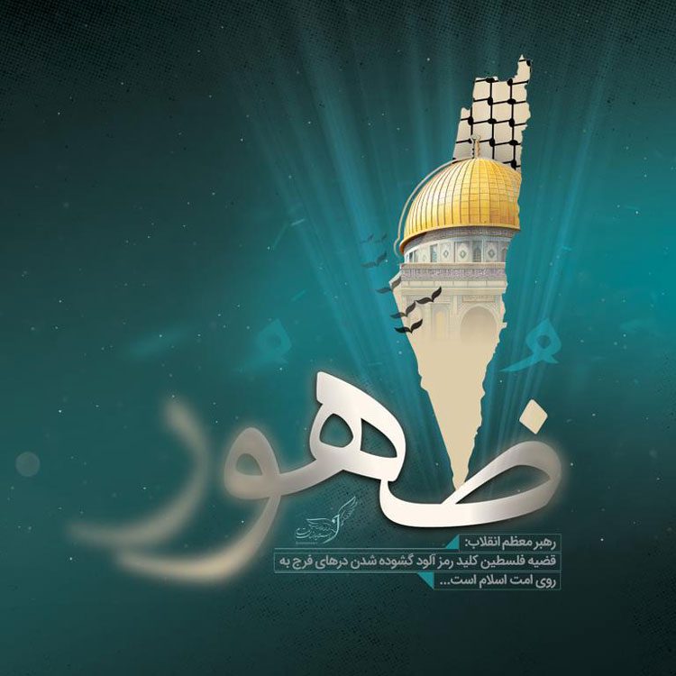 ایران و چرایی حمایت از فلسطین «کلید رمزآلود فرج» فلسطین و ظهور امام زمان