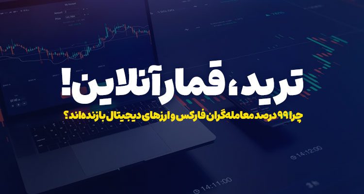 ترید کردن، قمار آنلاین! / چرا ۹۹ درصد معاملهگران فارکس و ارزهای دیجیتال بازندهاند؟ 69 ترید-فارکس-بیتکوین-تحلیل-تکنیکال-سیگنال-معامله-بورس-سهام.jpg