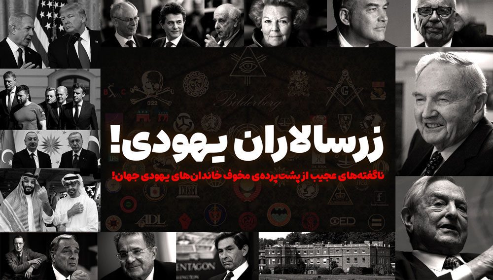 Unspoken Secrets from Behind the Scenes of the World's Powerful Jewish Families! + Free Download of the Book "Jewish and Persian Plutocrats" Unspoken Secrets from Behind the Scenes of the World's Powerful Jewish Families! + Free Download of the Book "Jewish and Persian Plutocrats"