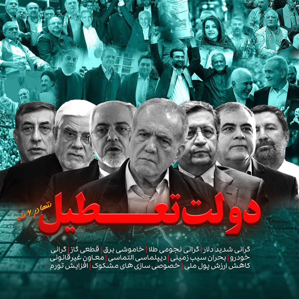دولت پزشکیان، عقبگرد تلخ برای ایران! دولت پزشکیان دولت تعطیل