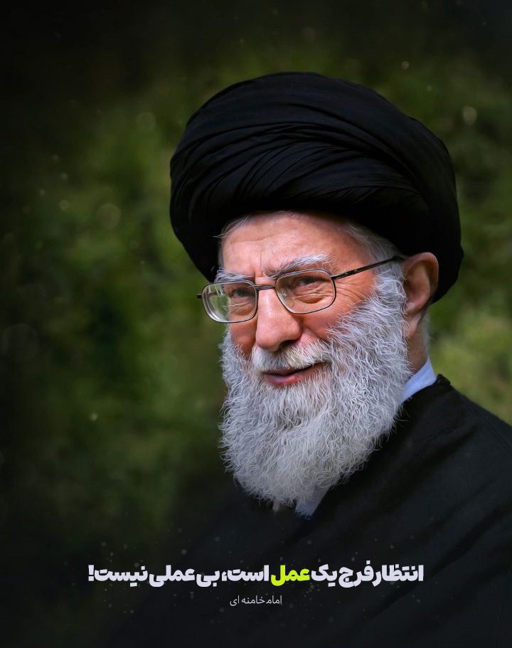 آیت الله خامنه ای رهبری امام زمان ظهور انتظار فرج