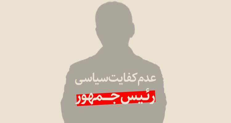 عدم کفایت سیاسی رئیس جمهور - استیضاح رئیس جمهور - دولت