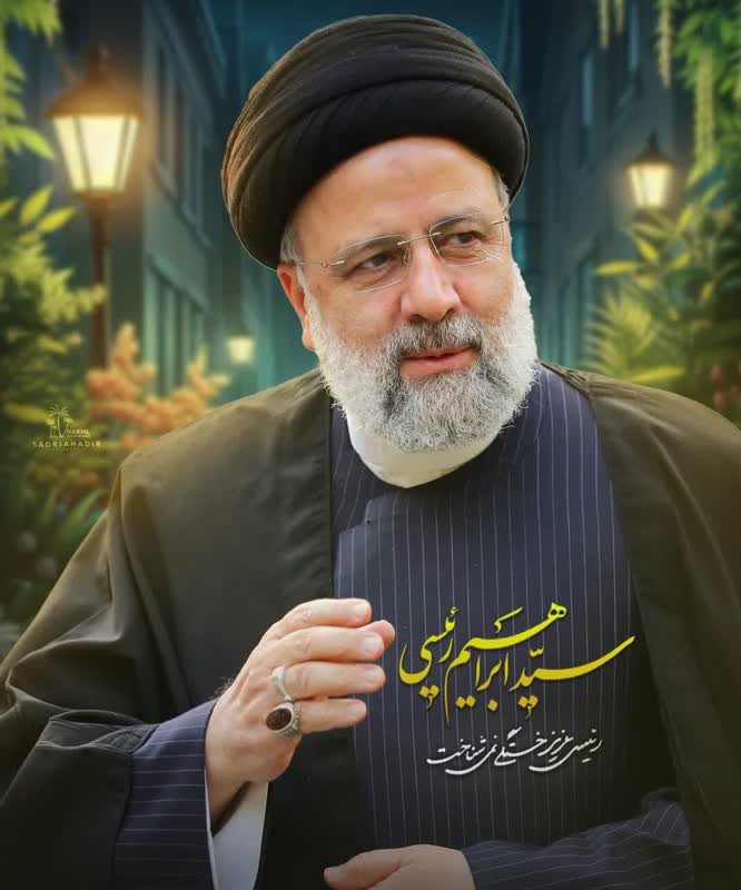 شهید دکتر سید ابراهیم رئیسی