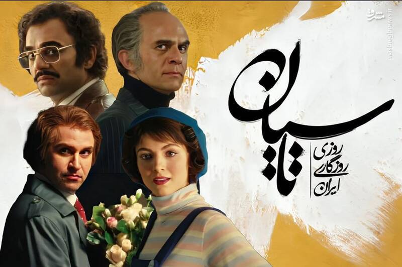 سریال تاسیان - نقش شبکه نمایش خانگی در اغتشاش و تروریسم پهلوی