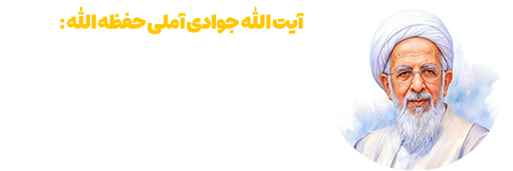آیت الله جوادی آملی