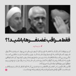 فقط مراقب غضنفرها باشید!؟ اصلاح طلبان مذاکره جنگ برجام آمریکا ظریف