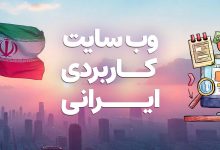 وب سایت های کاربردی ایرانی