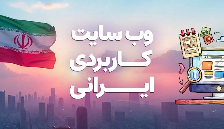 وب سایت های کاربردی ایرانی