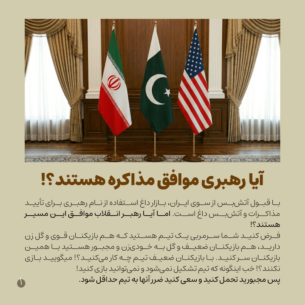 رهبری مذاکره آتش بس آمریکا برجام