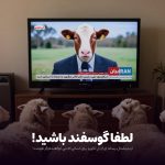 اینترنشنال، رسانه گوسفند پرور! iranintl ایران اینترنشنال دروغ شایعه اسرائیل