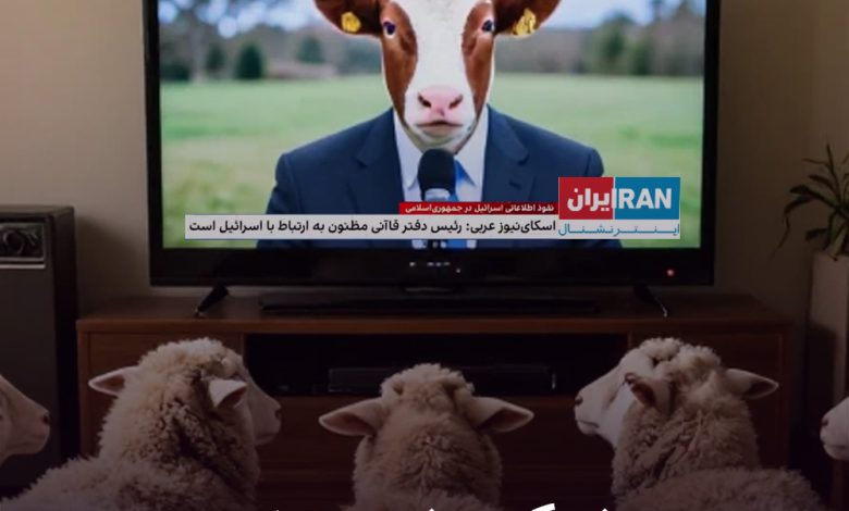 اینترنشنال، رسانه گوسفند پرور! 37 iranintl ایران اینترنشنال دروغ شایعه اسرائیل