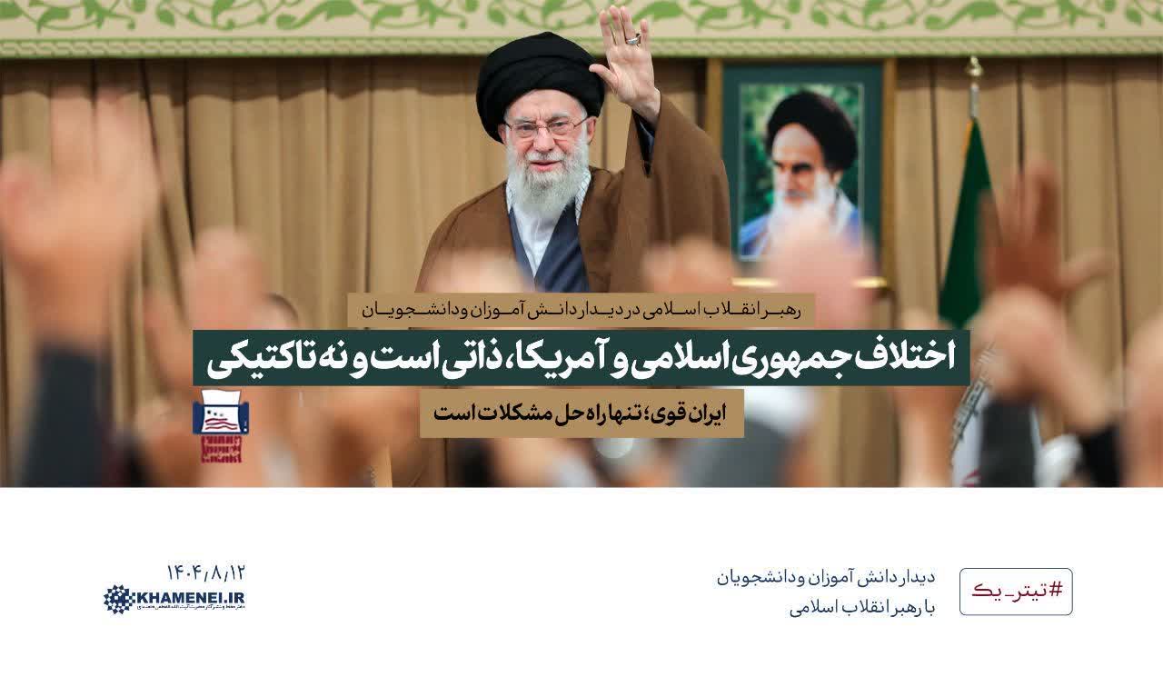 مذاکره با آمریکا رهبری توافق خامنه‌ای 14