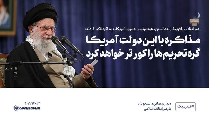 مذاکره با آمریکا رهبری توافق خامنه‌ای 20
