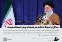مذاکره با آمریکا رهبری توافق خامنه‌ای