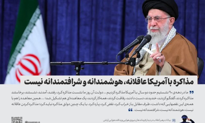 مذاکره با آمریکا رهبری توافق خامنه‌ای