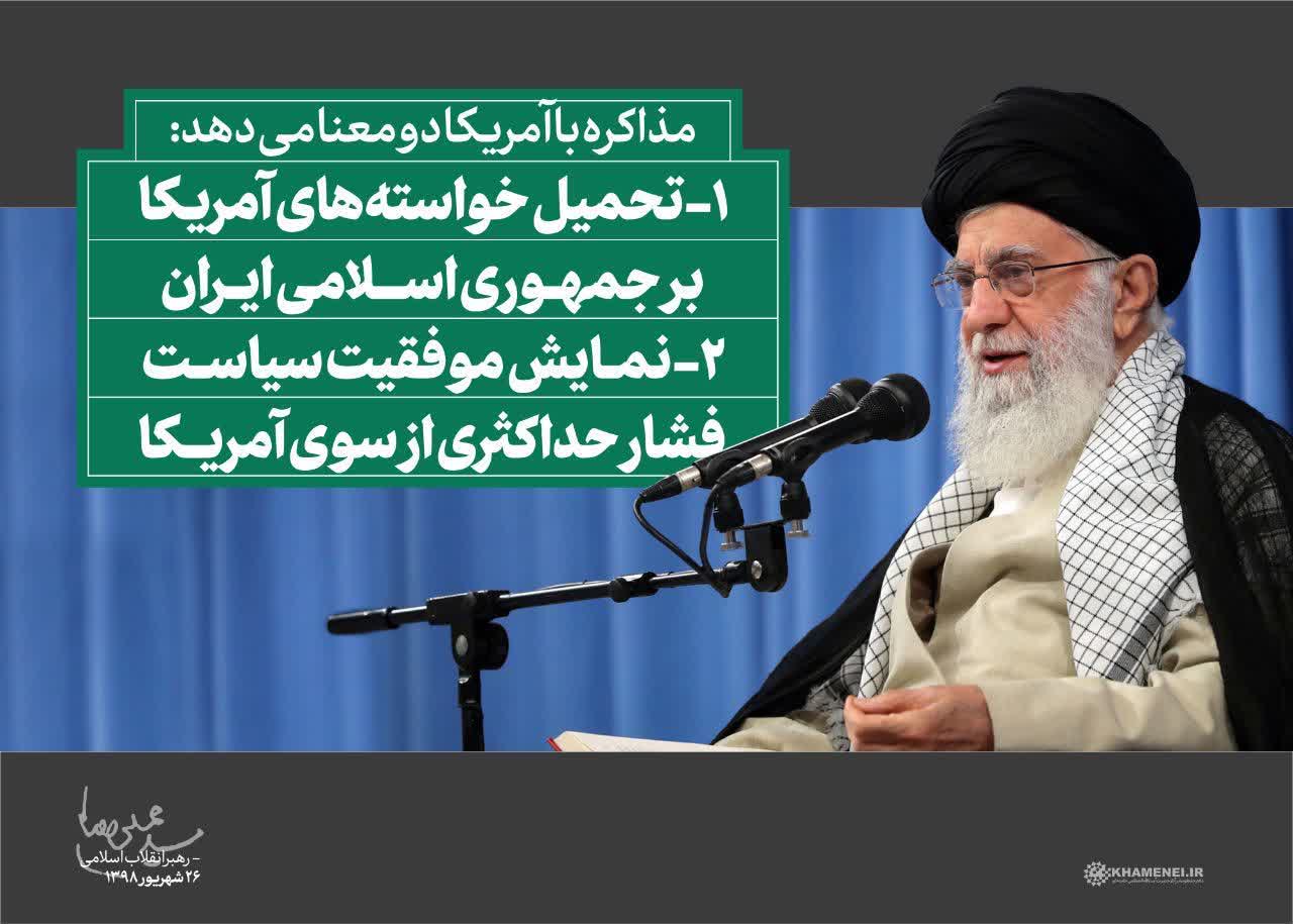 مذاکره با آمریکا رهبری توافق خامنه‌ای 3