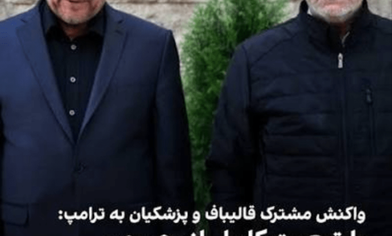 همه چیز با رهبری هماهنگ نبود! 6 پزشکیان قالیباف وفاق
