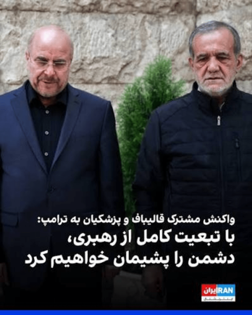 پزشکیان قالیباف وفاق