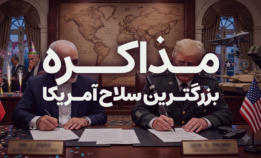 مذاکره بزرگترین سلاح آمریکا