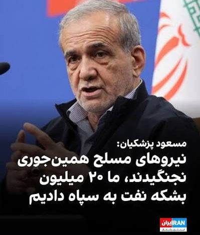 پزشکیان ظریف اصلاح طلبان جنگ نیروهای مسلح