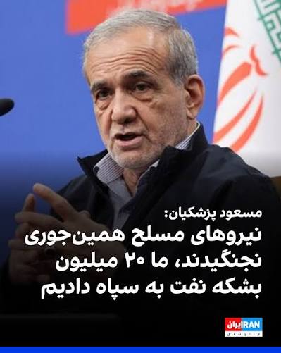 پزشکیان ظریف اصلاح طلبان جنگ نیروهای مسلح
