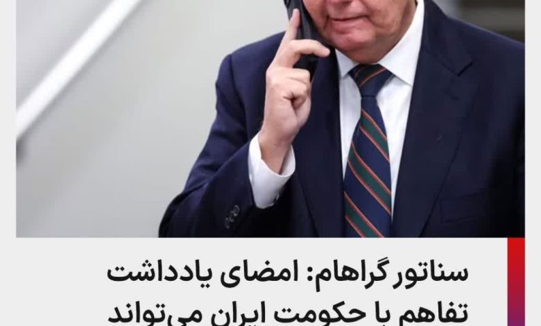 چرا لیندزی گراهامِ خونخوار هم موافق تفاهم بود؟ 4 لیندزی گراهام تفاهم آمریکا مذاکره ترامپ پزشکیان
