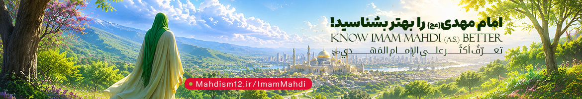 امام مهدی(عج) را بهتر بشناسید! Know Imam Mahdi (a.s.) Better تعرّفُ أكثَر على الإمام المَهدي (عج)
