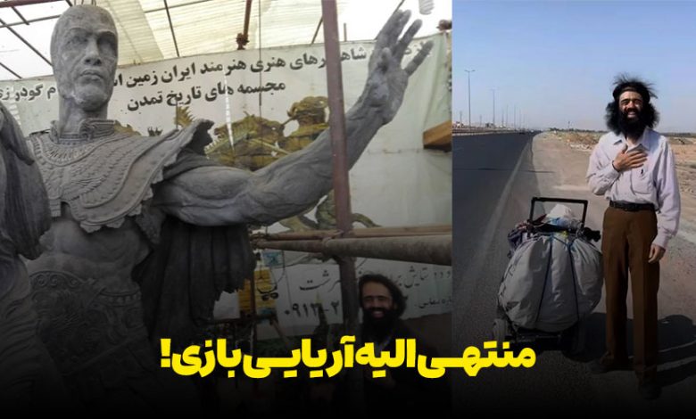 آریایی بازی شهرام گودرزی مجسمه کوروش