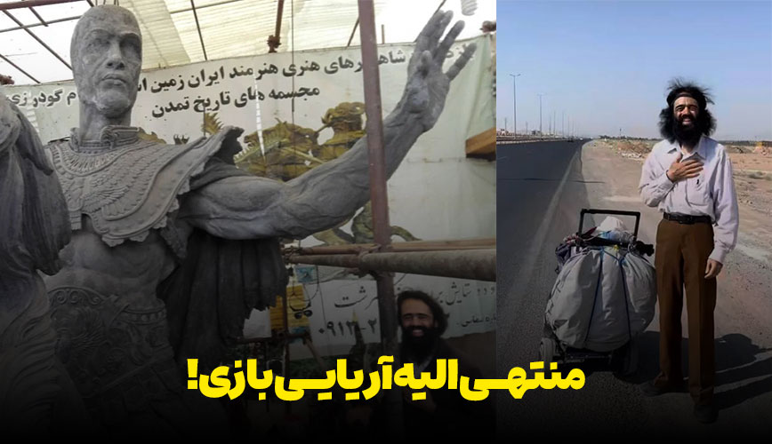 آریایی بازی شهرام گودرزی مجسمه کوروش