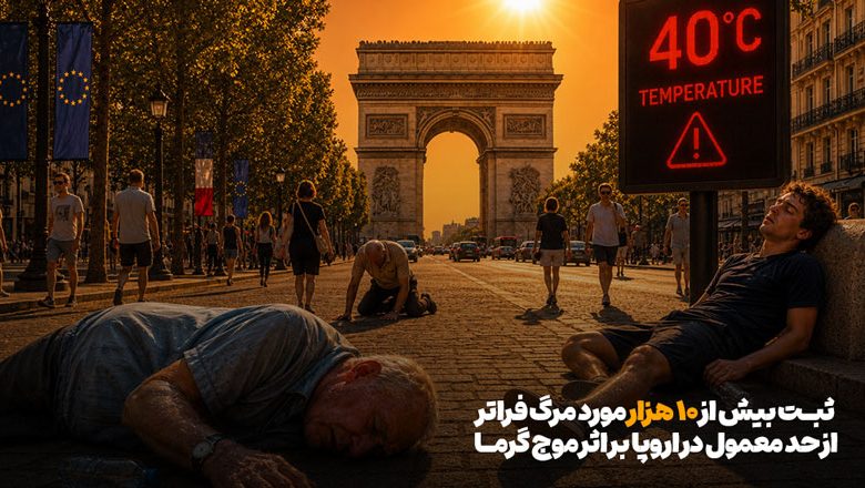 اروپا مهاجرت گرما غرب آمریکا