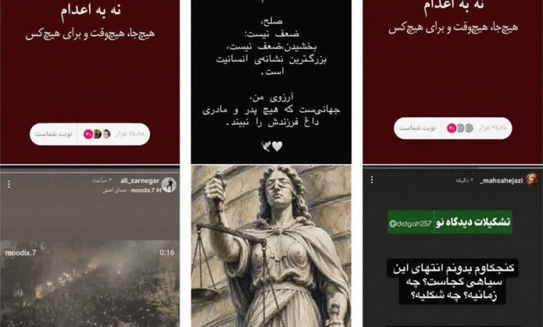استوری نه به اعدام سلبریتی