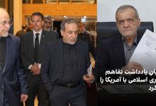 تفاهم مذاکره با آمریکا پزشکیان عراقچی قالیباف