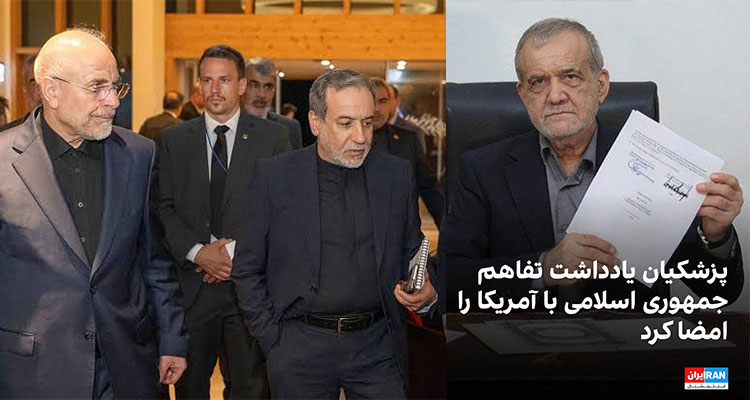 تفاهم مذاکره با آمریکا پزشکیان عراقچی قالیباف