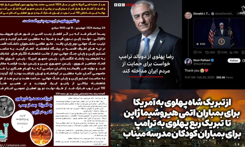 پهلوی رضاشاه بمباران هیروشیما بمباران مدرسه میناب آمریکا ترامپ