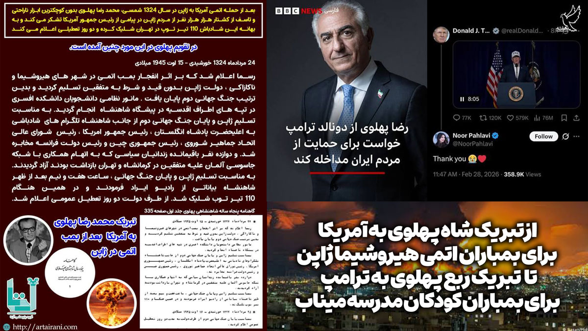 پهلوی رضاشاه بمباران هیروشیما بمباران مدرسه میناب آمریکا ترامپ
