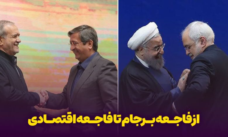 از فاجعه برجام تا فاجعه اقتصادی