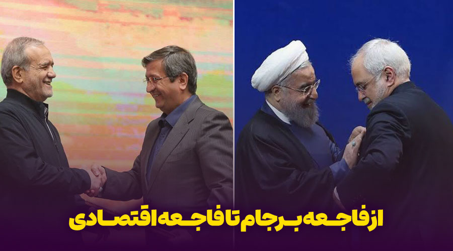 از فاجعه برجام تا فاجعه اقتصادی