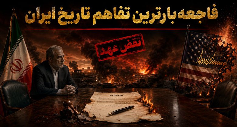تفاهم نامه پزشکیان ترامپ جنگ آتش بس