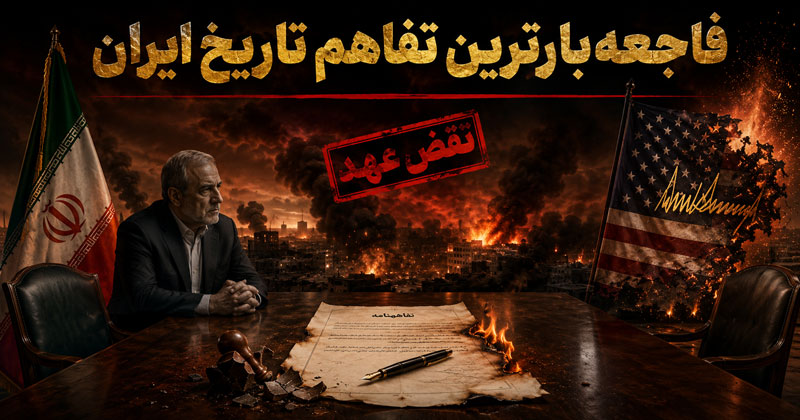 تفاهم نامه پزشکیان ترامپ جنگ آتش بس